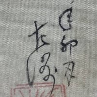 改装にて締め直しされた作品　游鯛図　その4　中村左洲筆　昭和15年　その１４
