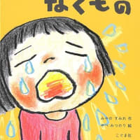 「ひとはなくもの」　　　　　　　　　　　　　　　　　　　　　　みやの すみれ:作　やべ みつのり:作　こぐま社
