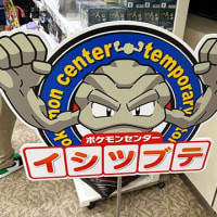 孫とポケモンセンター出張所