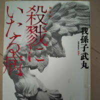 殺戮にいたる病