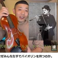 楽器における左利きの世界(20)YouTubeヴァイオリン動画から(1)-週刊ヒッキイ第663号