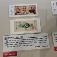 お札に描かれた人物ー国立公文書館