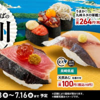 回転情報～かっぱ寿司さん、かっぱの九州沖縄祭り