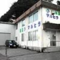 水産物加工販売会社 マルヒラ ６５ 韓国産ヒジキを 長崎県対馬産 水産業界事件記録