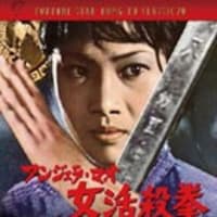 アンジェラ マオの女活殺拳 レレレへの道 アンジェラ マオの女活殺拳 レレレへの道