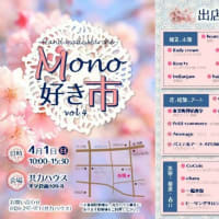 ４月１日(日)Mono好き市