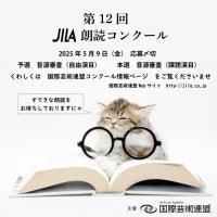 第12回JILA朗読コンクール　5月9日締切　現在応募者募集中