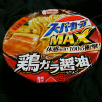 エースコック「スーパーカップMAX 鶏ガラ醤油ラーメン」