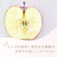 リンゴが茶色くなるように、同じことが肌にも起こっていたら？！
