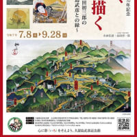 久留島武彦記念館『美の国、日本を描く〜鳥瞰図絵師・吉田初三郎の眼差しと久留島武彦との縁〜』開幕！