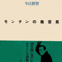 私のコレクション　今江祥智『モンタンの微苦笑』（私家版）