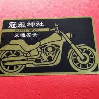 オートバイ・バイク御守　冠嶽神社　いちき串木野市