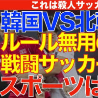 【戦闘サッカー】北朝鮮vs韓国、動画には1万コメントの大反響！　殺人サッカーなのか？　乱闘、危険タックル、なんでもあり！　もうこれはサッカーという戦闘だ。