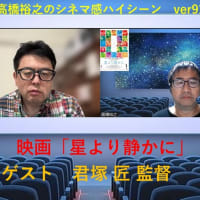 映画『星より静かに』（ADHD題材)君塚匠監督ZOOMインタビュー（シネマ感ハイシーンver91）