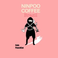 「NINPOO COFFEE」はカフェインレスコーヒーのみに絞り日本の忍者をデザイン化「カフェえんぴつ猫」のオリジナルブランド商標です。 