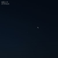 金星と月の接近