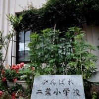 震災に耐えた学び舎-神戸市長田区：ふたば学舎