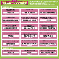 ２０１２年秋イベント出展お知らせ・報告
