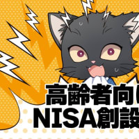 高齢者向けNISA創設！？自分の親に勧められる？