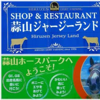 ひるぜんジャージーランド「岡山県真庭市蒜山中福田」2025