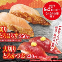 回転情報～くら寿司さん、極上とろフェア