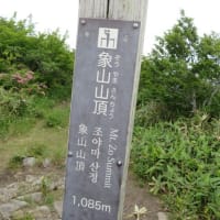 「象山・1085M」登山