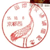 国際文通週間記念(京都西局・S55.10.6)