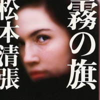 霧の旗　（松本清張）