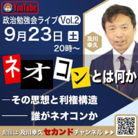 2022.09.23 20:00- 及川幸久政治勉強会ライブ Vol.2
