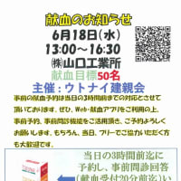 献血