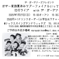 2025年7月27日(日) ボギー家族、ザ・ガーデナーズツーマンライブ！@シックスパインズサンドウィッチズ