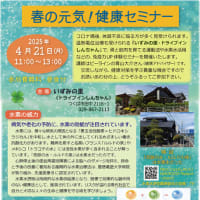 春の元気！健康セミナー開催
