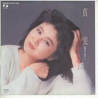 真実（１９８６年冬）