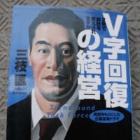 V字回復の経営　／　三枝匡　／　ものづくり・工場改善　事業再生