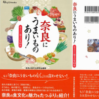 奈良の味 一冊に／『奈良にうまいものあり！』（なららbooks）好評発売中！