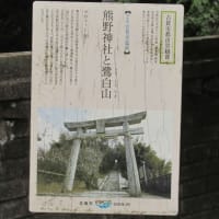 熊野神社、鷺白山