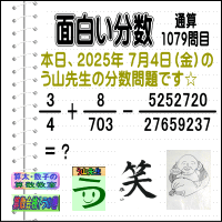 解答［う山先生の分数］【分数１０７９問目】算数・数学天才問題［２０２５年７月４日出題］Fraction