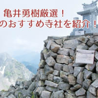 亀井勇樹厳選！長野県のおすすめ寺社を紹介！