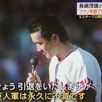【長嶋茂雄】【訃報】【巨人】【読売ジャイアンツ】【プロ野球】