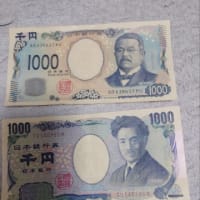 ようやく新1000円札