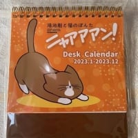 「鴻池剛と猫のぽんたニャアアアン！」のカレンダーを使っています