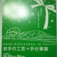 「岩手の工芸　手仕事展　2010　in Tokyo」のお知らせ