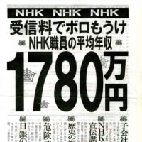 NHKは法治国家を崩壊させるのか？
