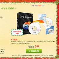 クリスマスまで、WinX DVD Copy Pro（4,800円）が無料配布中！2014クリスマスキャンペーン限定