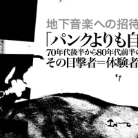 発売中】剛田武著『地下音楽への招待』特典CD曲目公開 - A