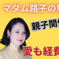 マダム路子の魅力学への道・親子関係は難しい、愛も経費も公平に！