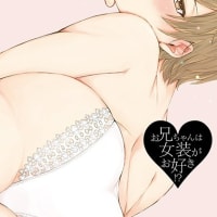 BL女装コミック『お兄ちゃんは女装がお好き!?』