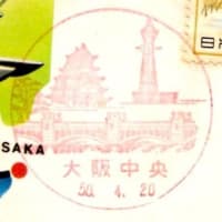 東京・大阪間航空郵便輸送50年記念(大阪中央局・S50.4.20)