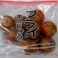 <sweets>イナミ製菓　フライまんじゅう