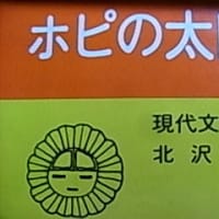 「ホピの太陽」・・どこから来て、どこに行く？